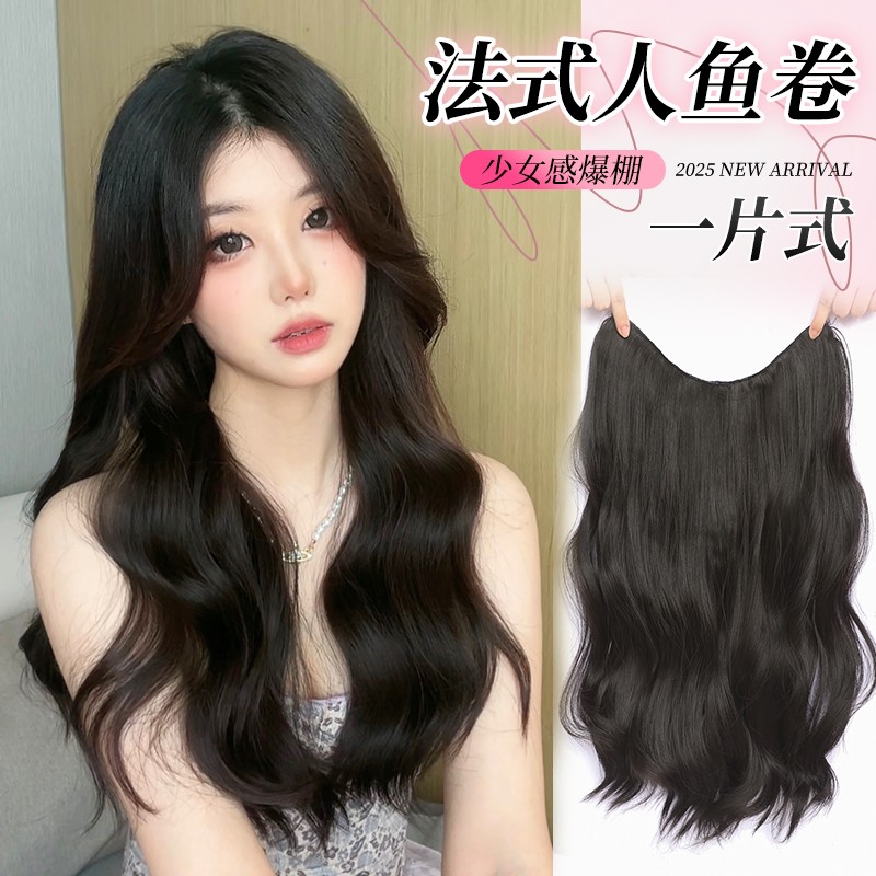 【人鱼卷】一片式假发片女长发u型卷发大波浪增发量蓬松无痕接发