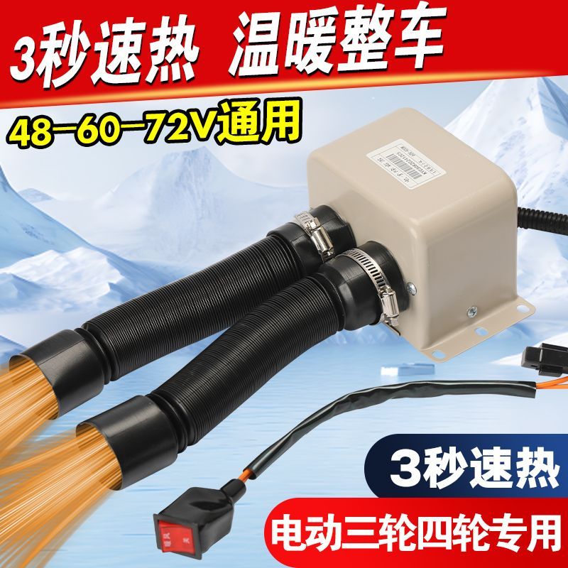 电动车暖风机48V6072V电瓶四轮车封闭车除霜除雾热风取暖快速升温