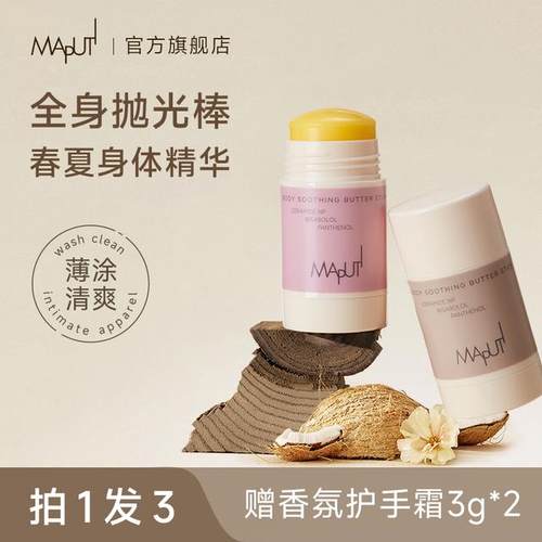 【达人推荐】玛朴缇MAPUTI固体身体油身体乳保湿滋润身体精华留香