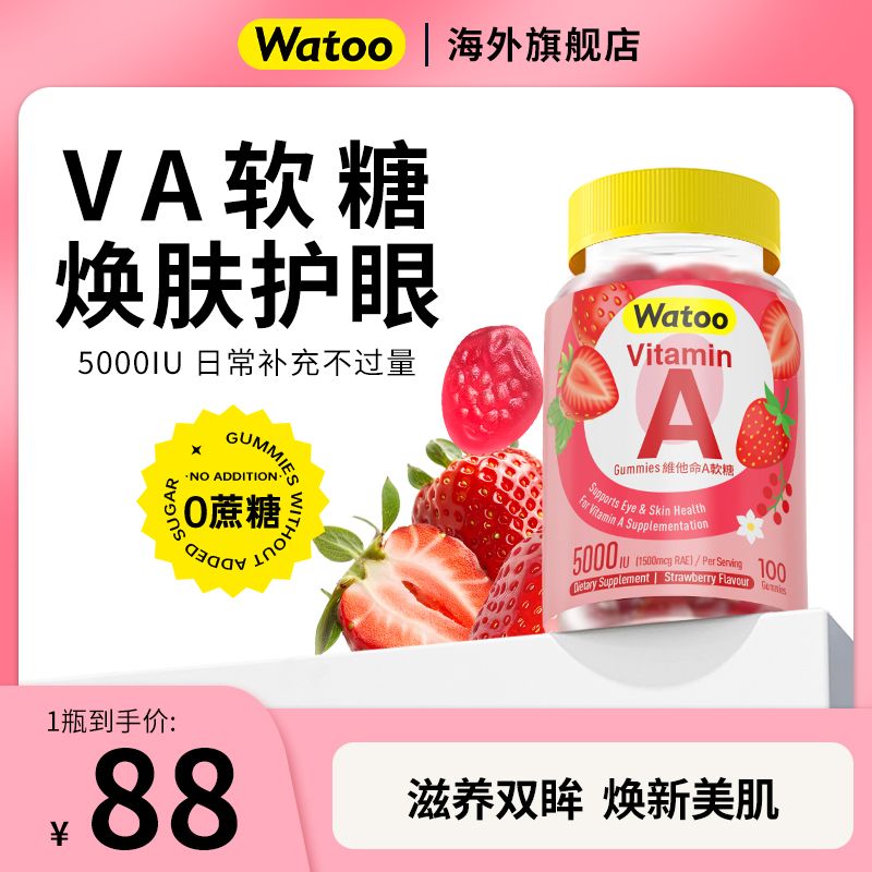 Watoo维生素A软糖5000iu干眼护眼发痒VA皮肤粗糙角质鸡皮官方正品