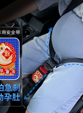 贝莱康孕妇安全带防勒汽车专用蛇宝宝卡通怀孕晚期副驾驶