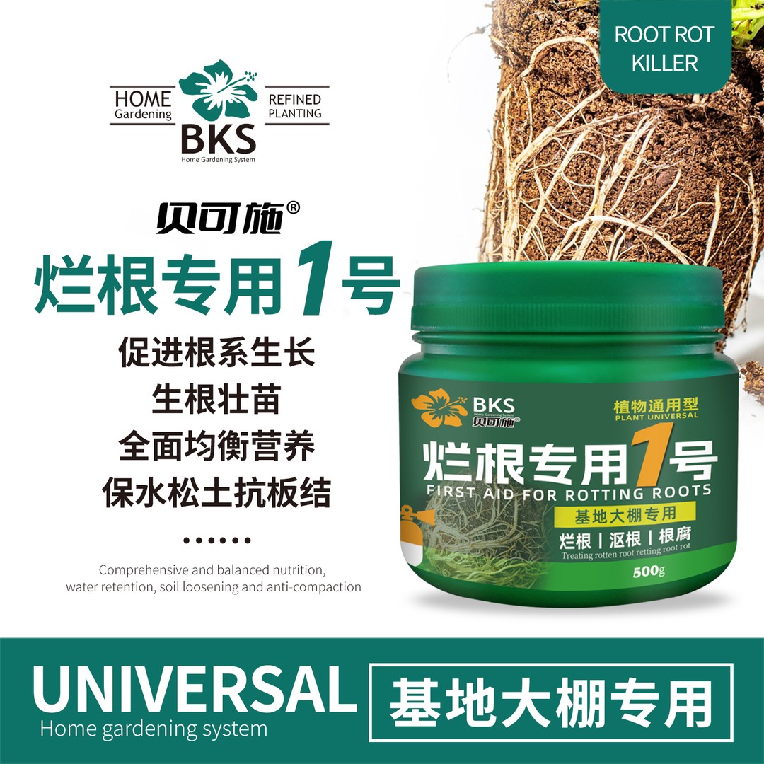 贝可施烂根专用1号灵促进根系成长保水松土壮根促根发芽粗茎
