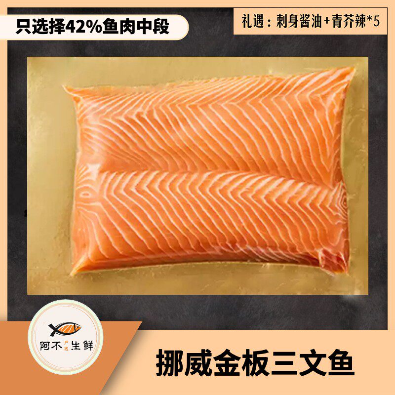 阿不生鲜挪威金板三文鱼 高品质刺身整块500g