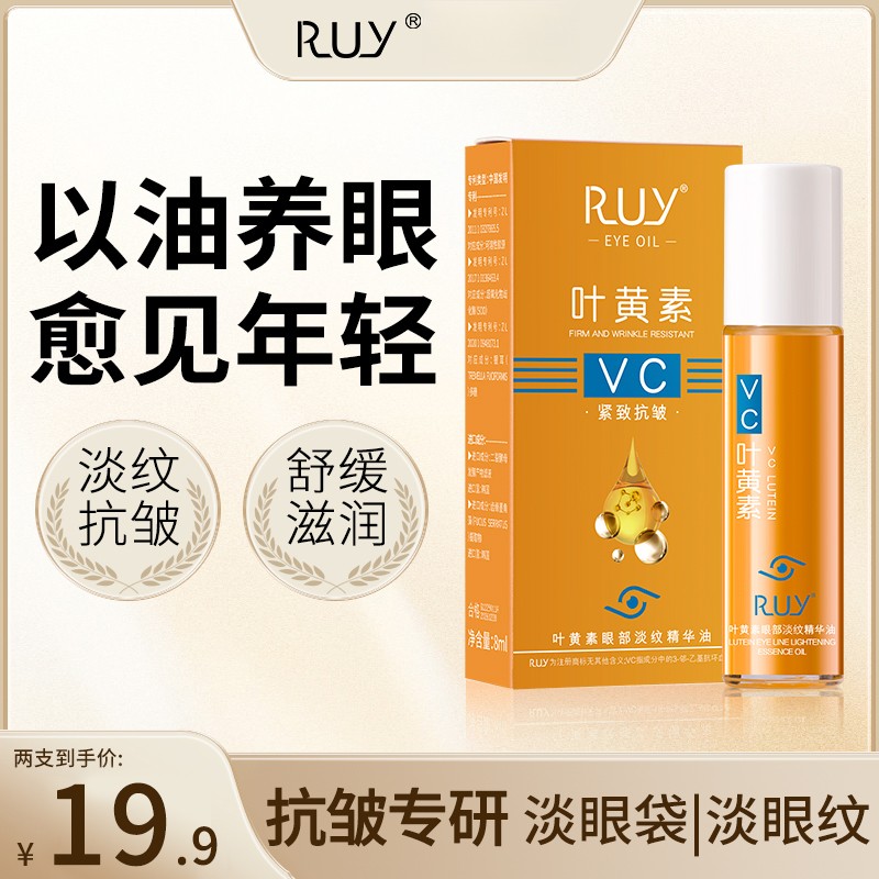 【拍一发二】RUY叶黄素紧致抗皱眼部精华油专抹眼袋眼纹淡纹精华r