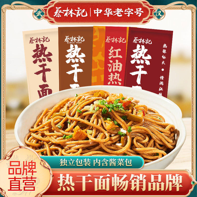 蔡林记武汉热干面湖北特产碱水面条挂面