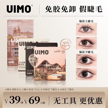 【无工具】UIMO轻泰式免胶假睫毛柔软分段式婴儿直毛绒5D婴儿弯XC