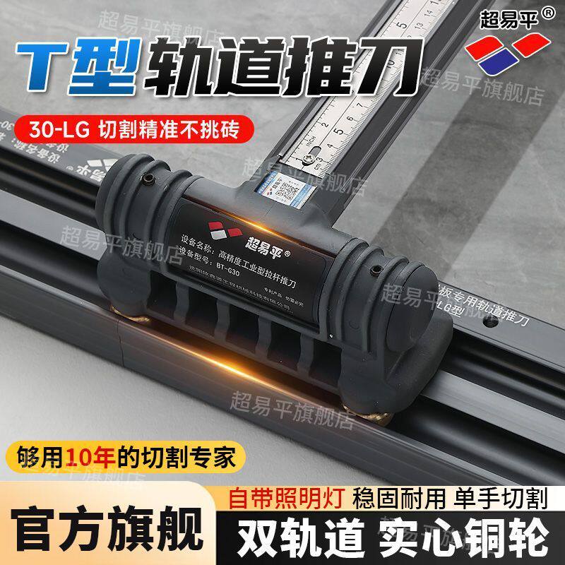 超易平t型轨道推刀瓷砖切割机高精度可携式手推式岩板地砖推拉划