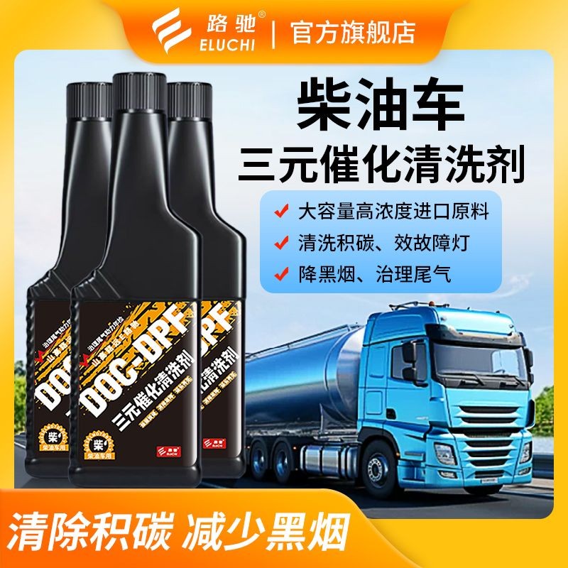 E/路驰柴油车专用三元催化清洗剂DPF再生处理液DOC内胆清洗剂