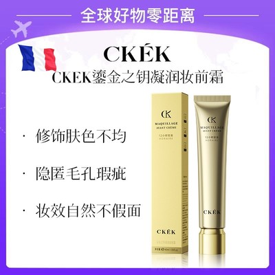法国CKEK鎏金之钥凝润隔离妆前霜