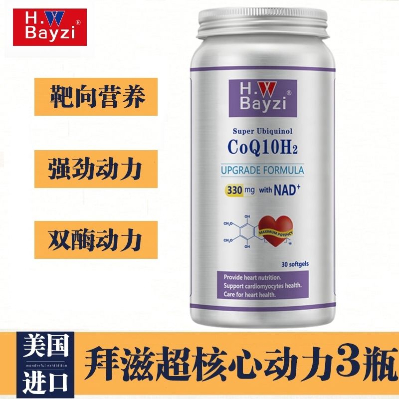 美国bayzi拜滋双酶核动力还原型泛醇辅酶Q10加NAD+线粒体素合动力