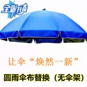 太阳伞替换布防晒替换布面圆形太阳伞户外摆摊遮阳伞大圆伞雨伞布
