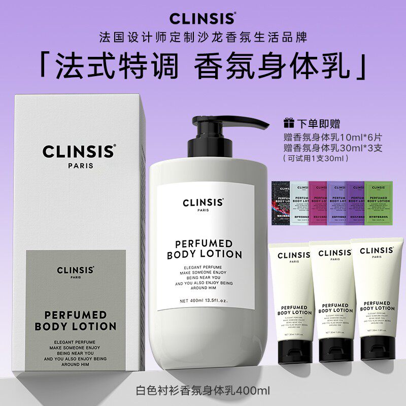 达人专属法国CLINSIS香氛身体乳滋润补水保湿嫩肤润肤持久留香