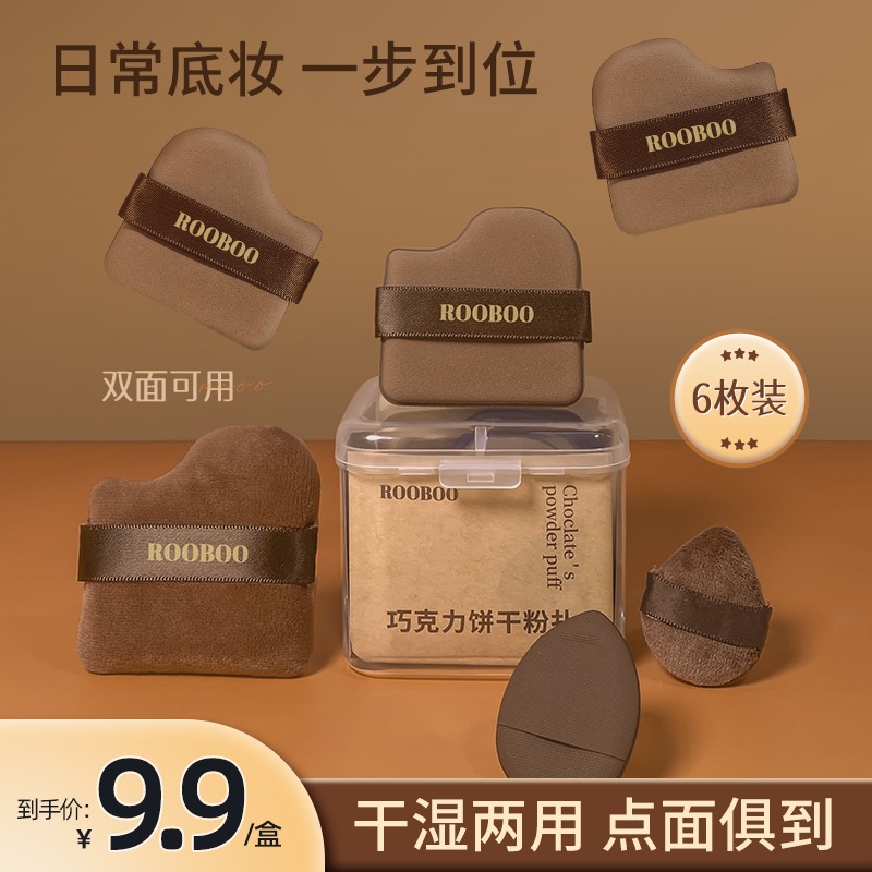 【6枚装】巧克力饼干粉扑粉底液专用定妆服帖干湿两用美妆工具细