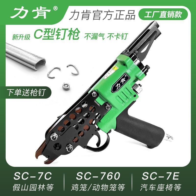 力肯SC760气动c型钉枪园林假山c型打钉枪鸽笼鸡笼汽车坐垫气动枪