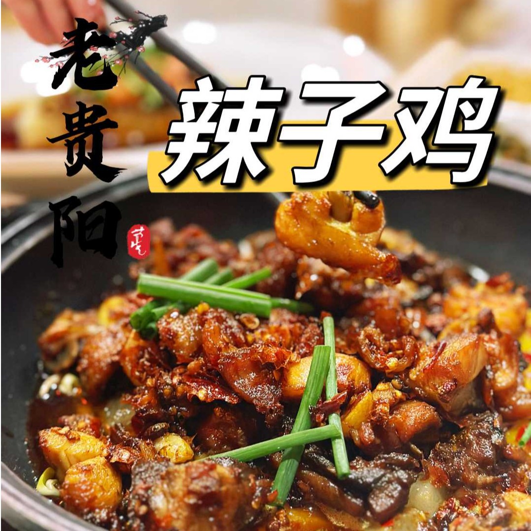 黔乡缘老贵阳辣子鸡3斤贵州特产本地现炒软糯882糍粑辣椒