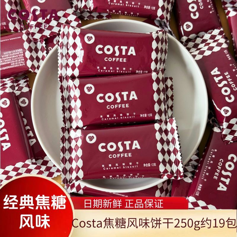 Costa/咖世家经典焦糖风味饼干下午茶独立包装散装网红休闲零食