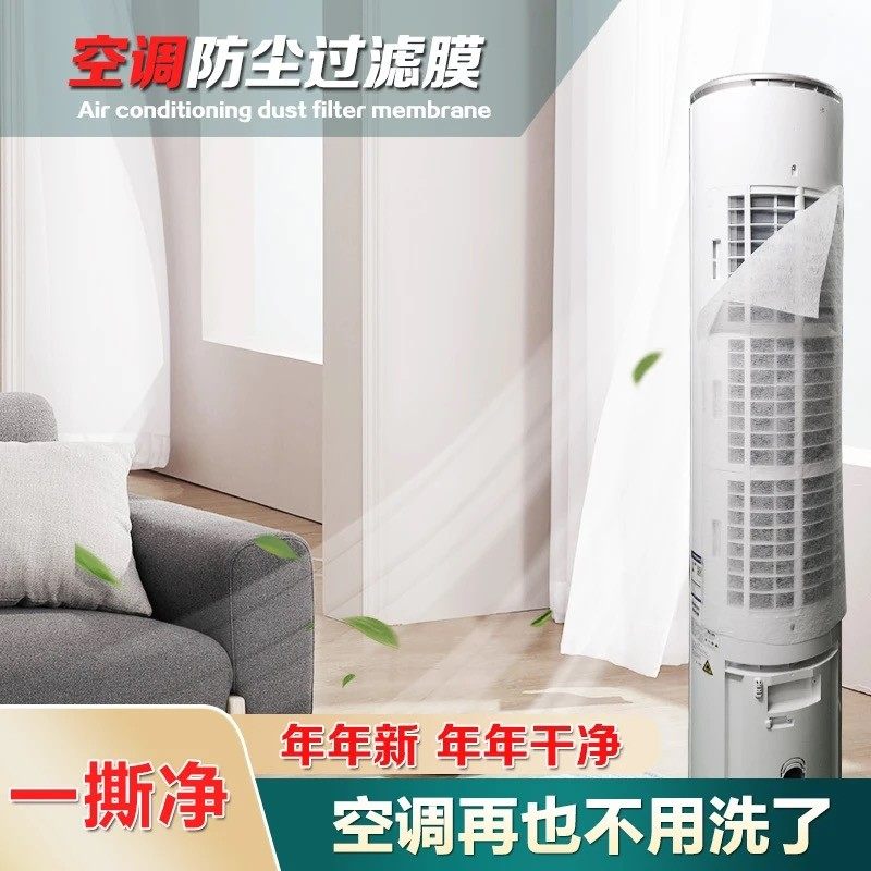 好格油立式空调防尘过滤膜家用空调进风口网罩免清洗一次性防灰尘