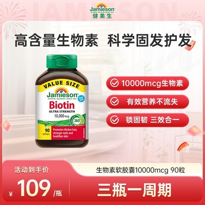 自播专属 健美生生物素 10000mcg 90粒/瓶呵护浓密秀发胶囊