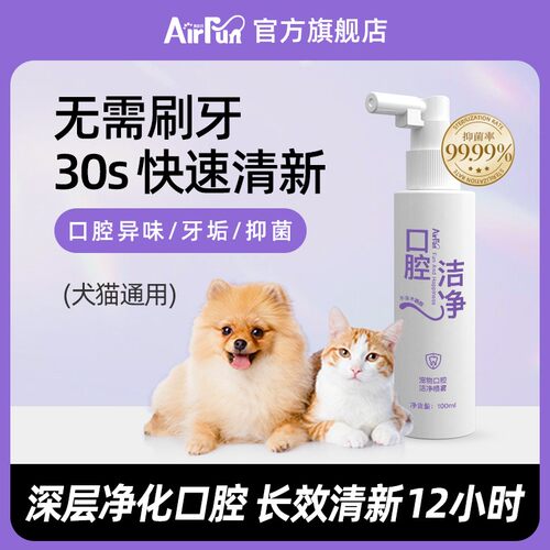 【养宠】Airfun宠物清洁喷雾漱口水洁齿水洁齿粉清新除臭