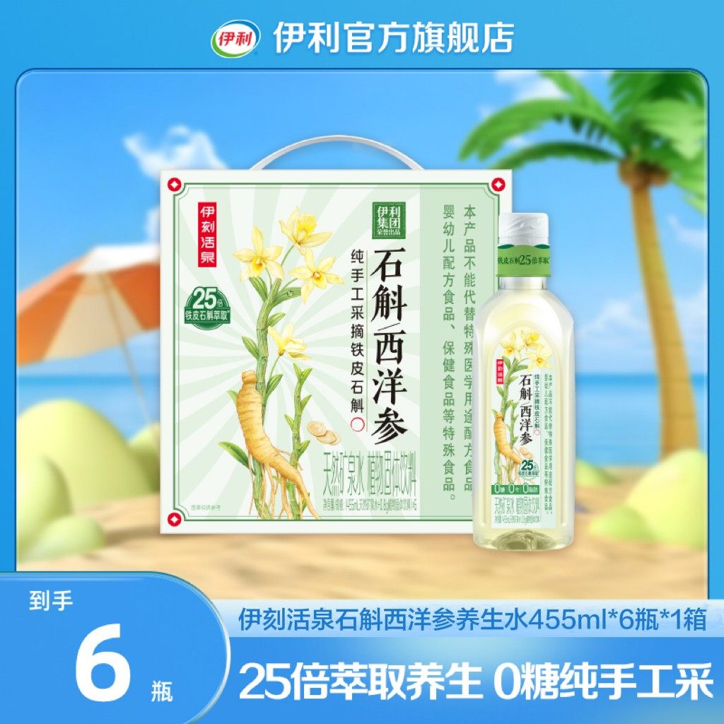 伊刻活泉石斛西洋参养生水455ml*6瓶 25倍萃取养生 0糖 SP