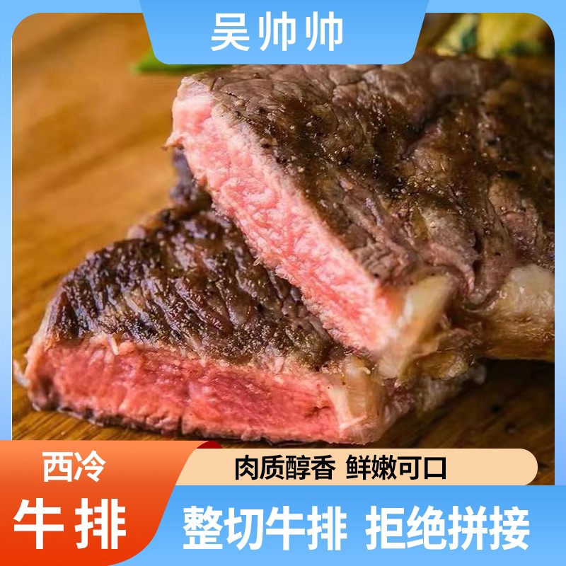 整切牛排吴帅帅整切调味西冷牛排130克/片*10片送刀叉酱包