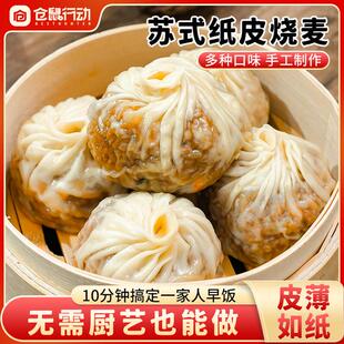 【年货节热卖】仓鼠行动纸皮烧麦皮薄软糯营养早餐速食半成品礼盒