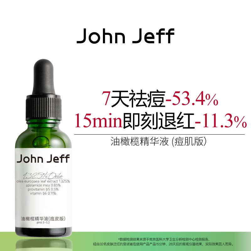 JohnJeff油橄榄精华液 痘皮版 祛痘修红油痘肌肌肤泛红舒缓姐夫 J