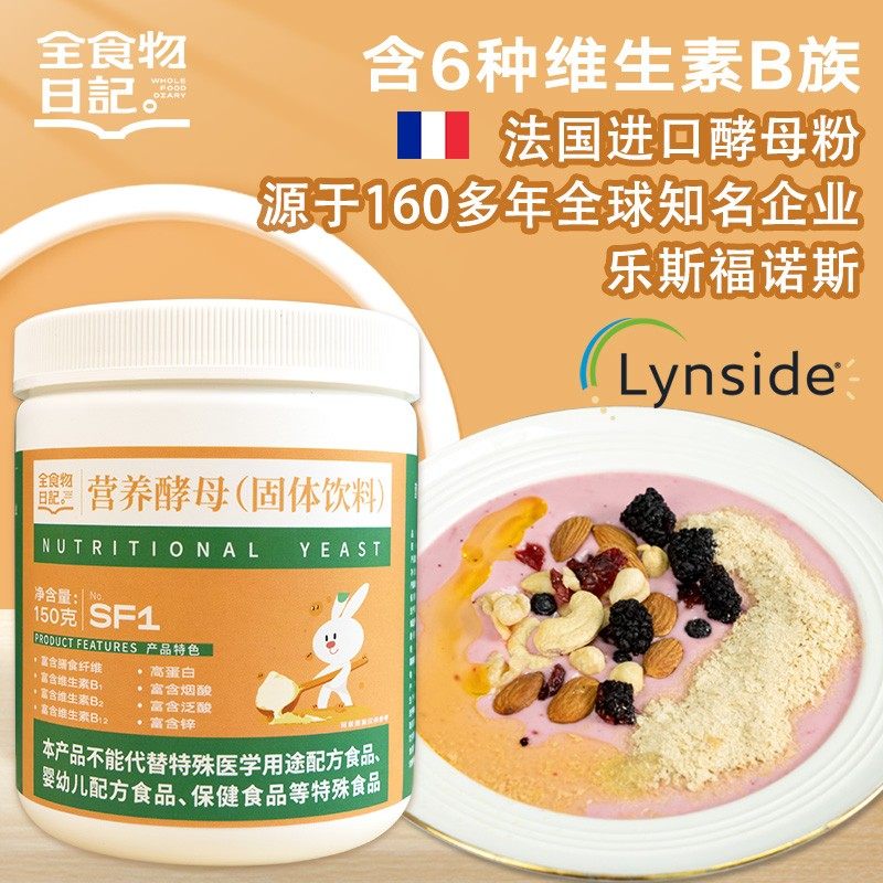 全食物日记法国进口原料营养酵母150g高蛋白质维生素B族氨基酸营