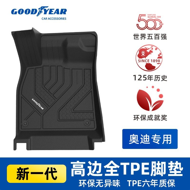 固特异高边TPE汽车脚垫适配于奥迪A3 A4L A6L A7L Q5L Q3专用耐磨