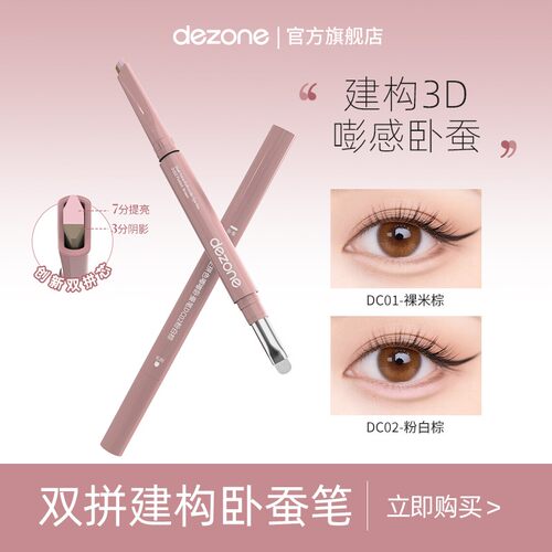 dezone双拼卧蚕笔提亮阴影勾勒二合一防水立体打造妈生感卧蚕DB