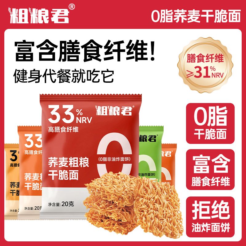 粗粮君0脂荞麦干脆面20g葱油烧烤味高膳食纤维干吃火鸡面健康零食
