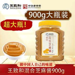 达人专属王致和超大瓶花生芝麻酱900g火锅蘸料五五酱老北京