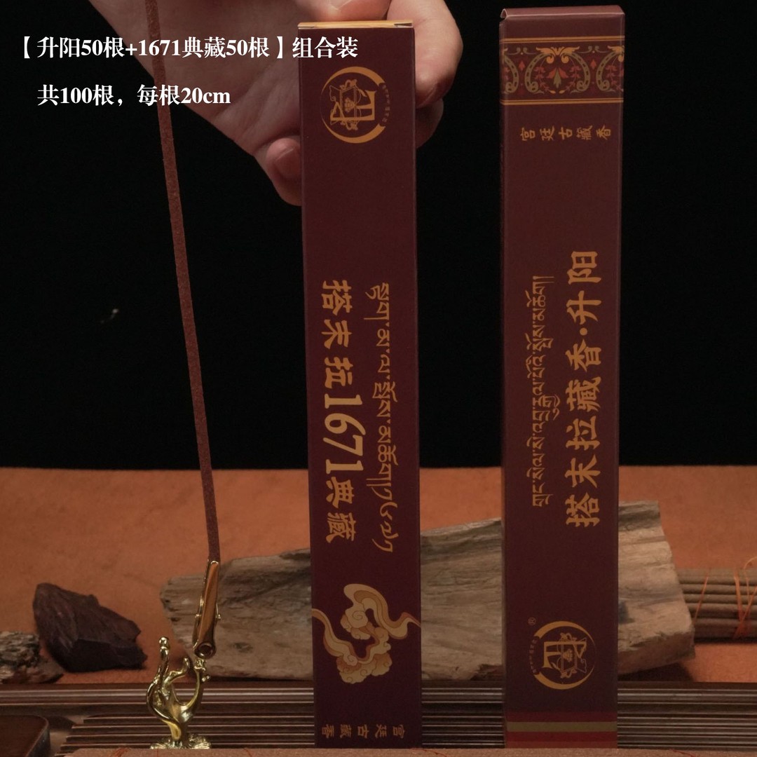 搭末拉【升阳+1671典藏】100根组合宫廷手工藏香古法传承藏香线香