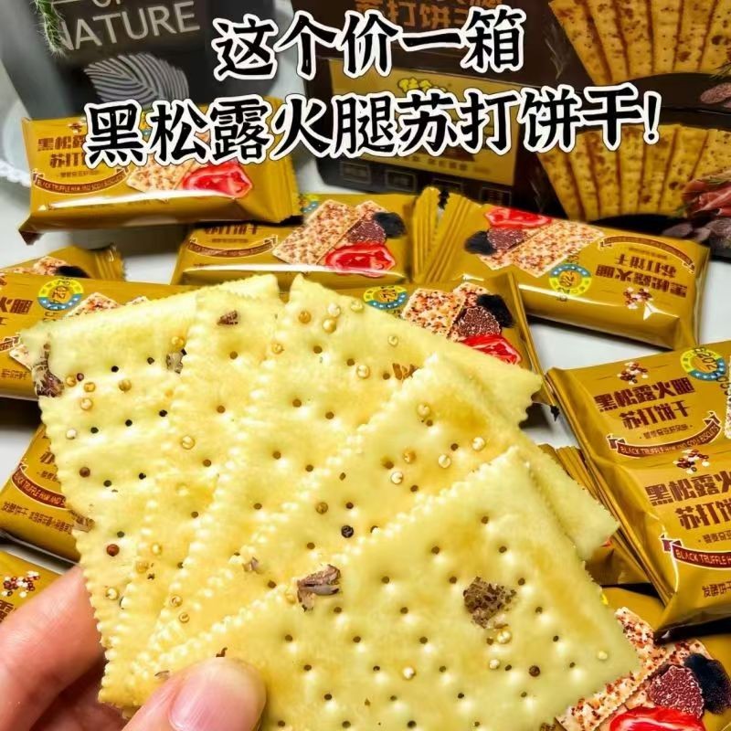 商超同款姆黑松露火腿苏打饼干解馋酥脆办公室下午茶小吃健康零食