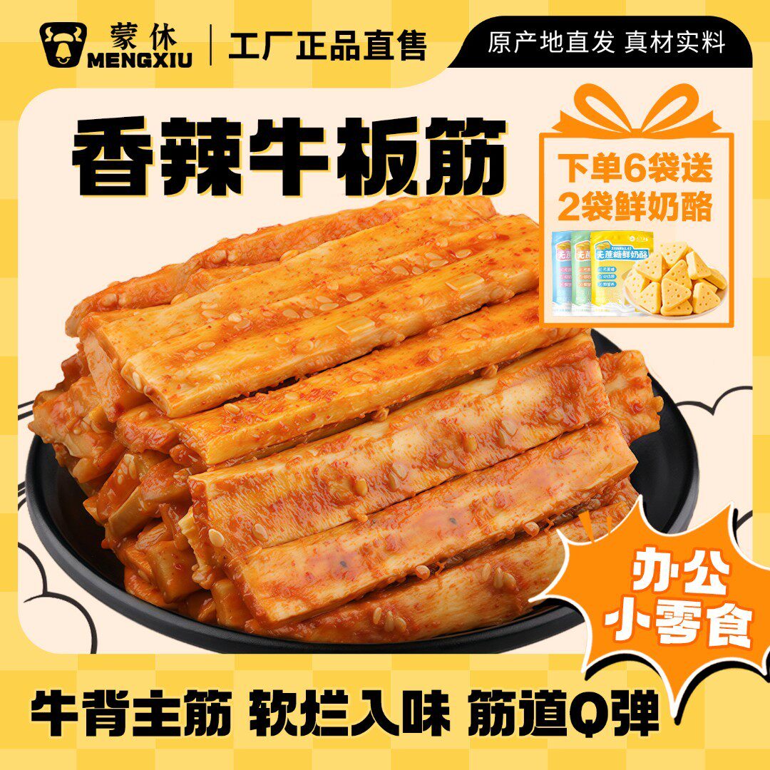 蒙休Q弹牛板筋内蒙牛筋筋道香辣烧烤牛板筋牛肉干零食牛蹄筋