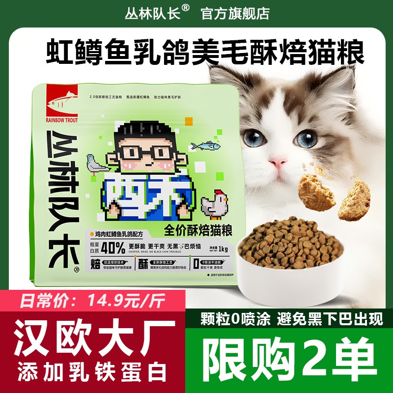 丛林队长美毛酥化猫粮全价全阶段成幼猫通用增肥发腮干爽酥脆乳鸽