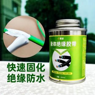 液体绝缘胶带电工绝缘胶水电线防水密封胶绝缘液体胶电线破皮修复