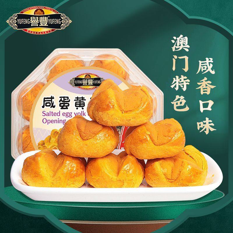 誉丰澳门咸蛋黄笑开口酥杏仁饼干广东特产手信传统糕点心网红零食