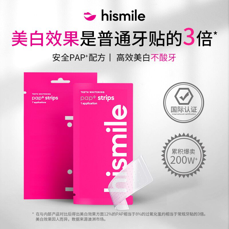 HISMILE牙贴贴牙齿贴片安全亮白去黄牙膜白牙温和不酸牙