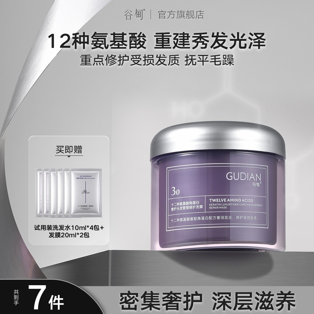 【修护发膜】谷甸十二种氨基酸角蛋白顺滑修护受损干枯毛躁补水急