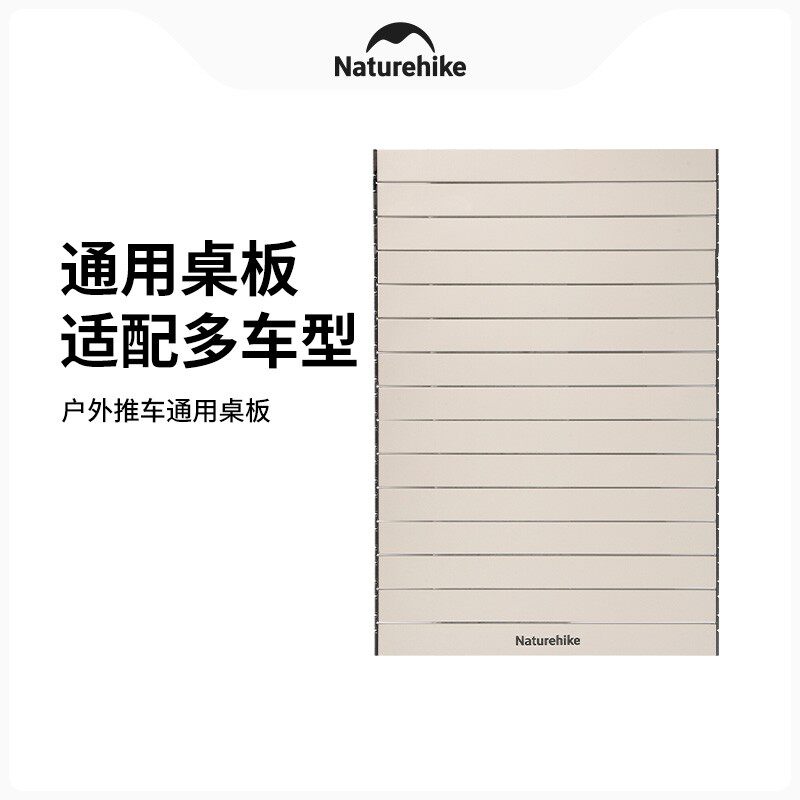 【小推车通用桌板】挪客露营车小推车桌板户外营地车野营车