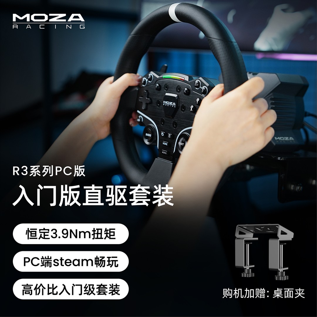 MOZA RACING3-6发货【R3-PC套装】3.9Nm赛车模拟器基座方向盘踏板