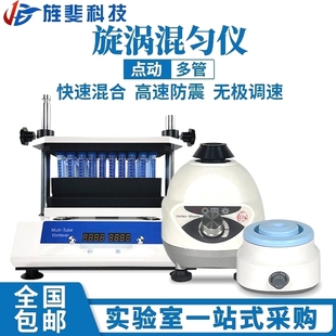 旌斐科技漩涡混合仪多管小型实验室振荡器旋涡混合器快速涡旋混匀