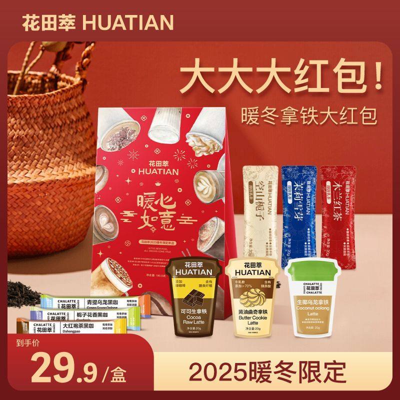 花田萃9种风味12袋装限定红包礼盒奶茶冻干生椰拿铁速溶牛奶咖啡