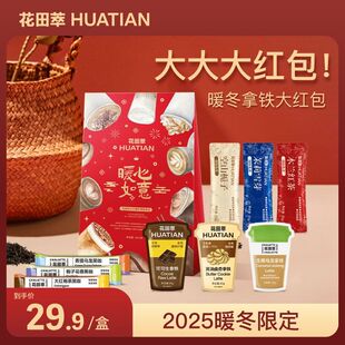 花田萃9种风味12袋装限定红包礼盒奶茶冻干生椰拿铁速溶牛奶咖啡