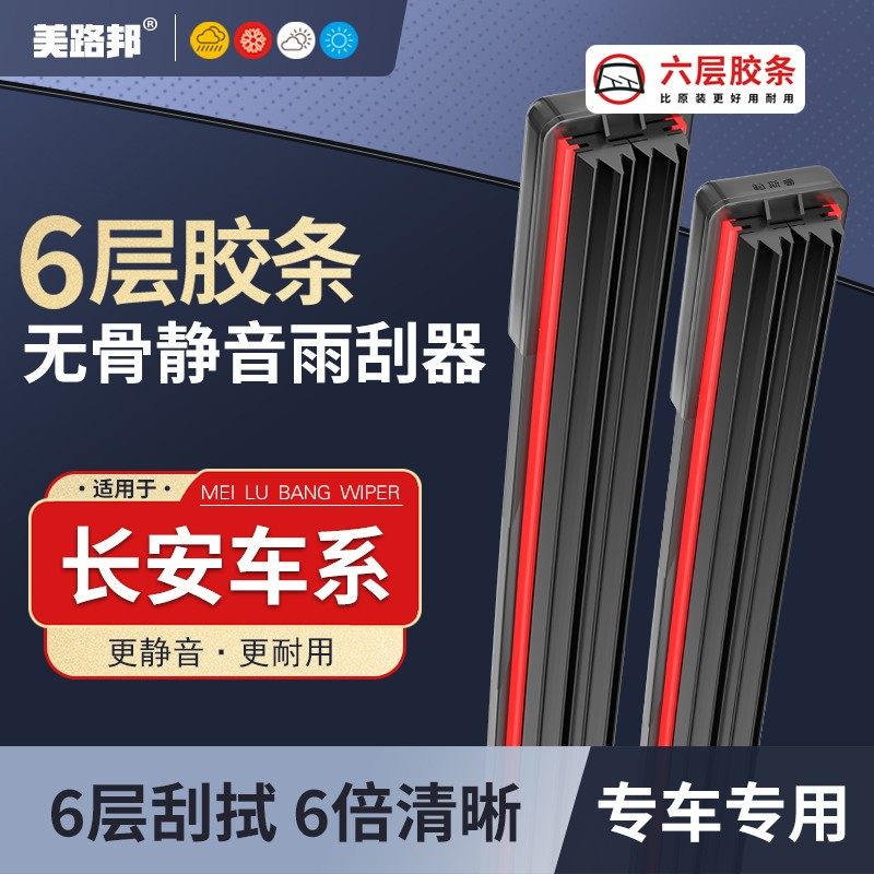 【适用长安】长安六层胶条雨刮器逸动CS35/CS55/CS75欧尚UNIT雨刷