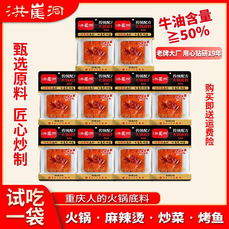 【10袋】洪崖洞重庆牛油火锅底料50g麻辣鲜香火锅 炒菜 麻辣烫 干