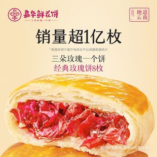 嘉华鲜花饼经典玫瑰饼8枚共400g休闲零食糕点云南特产年货伴手礼
