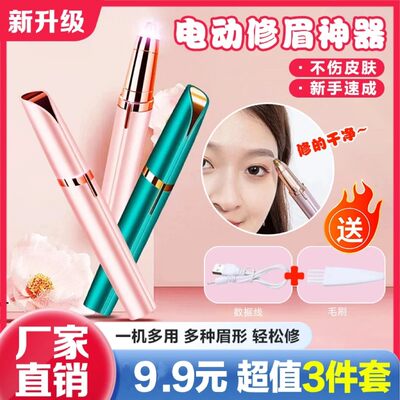 【99包邮】电动修眉神器可充电懒人修眉刀锋利修眉仪不伤肤充电款