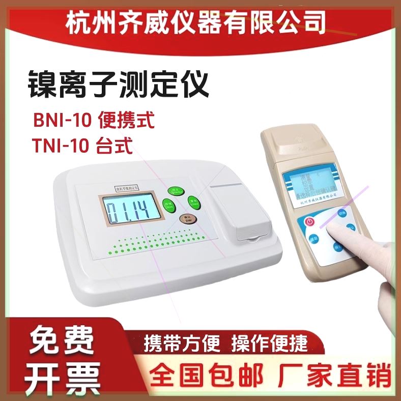 可定制镍离子测定仪电镀废水离子含量快速分析重金属镍检测仪齐威